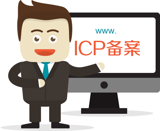 菏澤網(wǎng)站ICP備案需要審核多久？