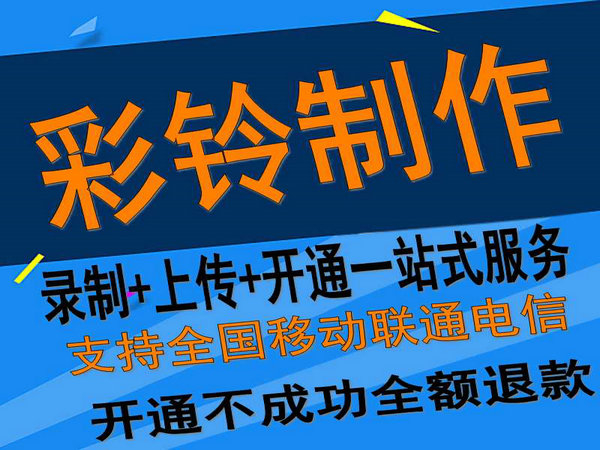 固定座機(jī)電話彩鈴如何開通和辦理？