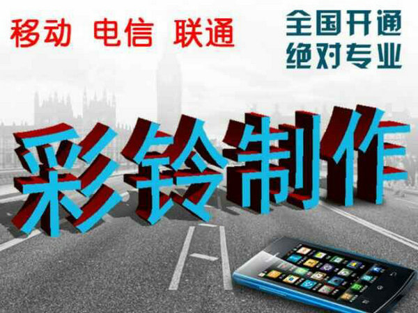 哪里有便宜的制作企業(yè)彩鈴？