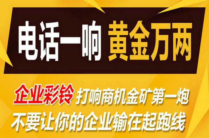 企業(yè)手機(jī)電話定制彩鈴多少錢？