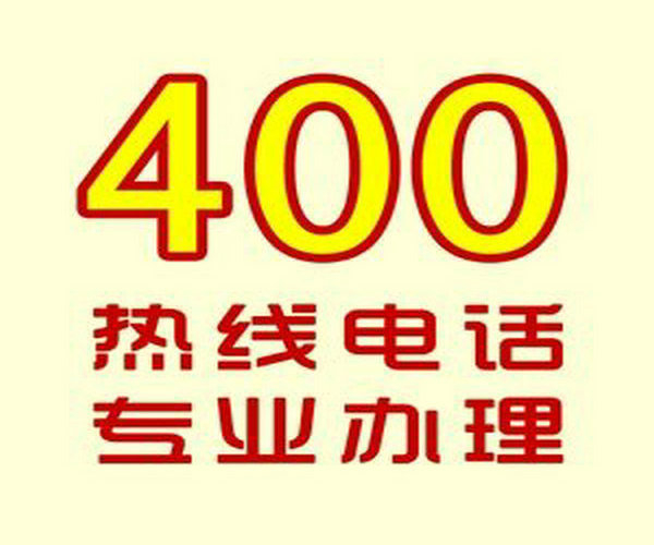 菏澤哪里可以辦理企業(yè)400電話？