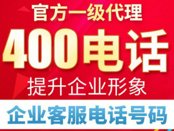 菏澤400電話申請費用及資費多少錢？