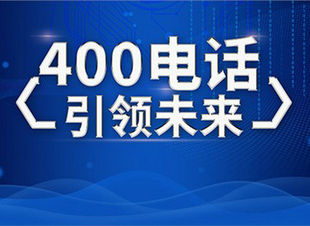 包頭400電話辦理